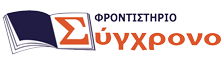 Σύγχρονο Φροντιστήριο